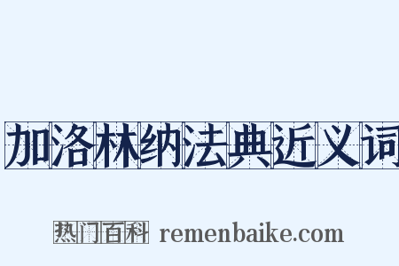 加洛林纳法典近义词是什么意思的图片